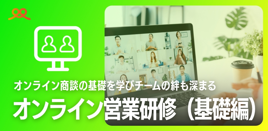 【体験会】オンライン営業研修（基礎編・実践編） 〜オンライン商談の基礎を学びチームの絆も深まる〜のイメージ画像