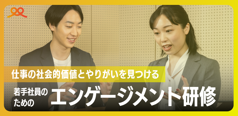 【体験会】若手社員のためのエンゲージメント研修 〜仕事の社会的価値とやりがいを見つける〜のイメージ画像