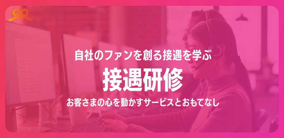 接遇研修 お客さまの心を動かすサービスとおもてなし 〜自社のファンを創る接遇を学ぶ〜のイメージ画像