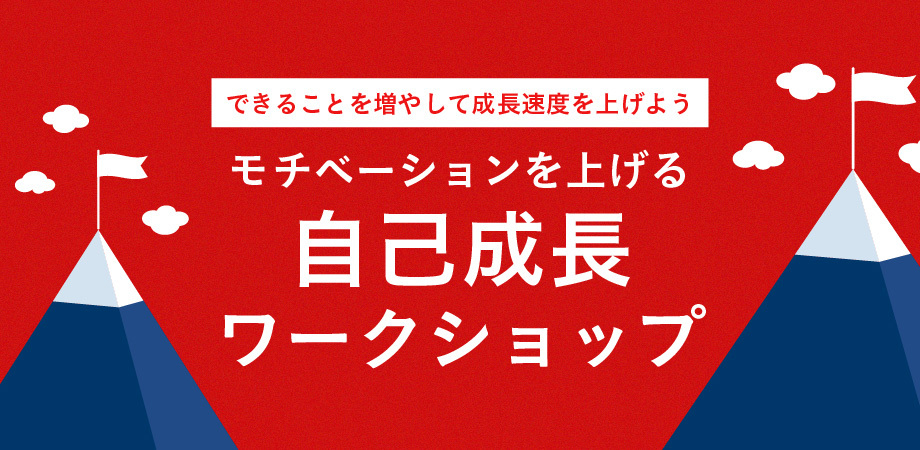 モチベーションを上げる自己成長ワークショップ 〜できることを増やして成長速度を上げよう〜のイメージ画像