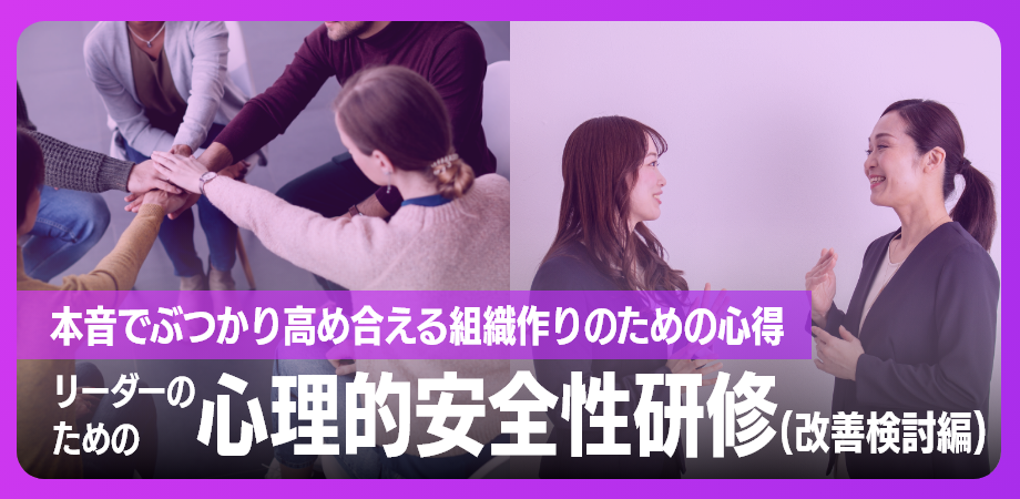 リーダーのための心理的安全性研修2日目（改善検討編） 〜本音でぶつかり高め合える組織作りのための心得〜のイメージ画像