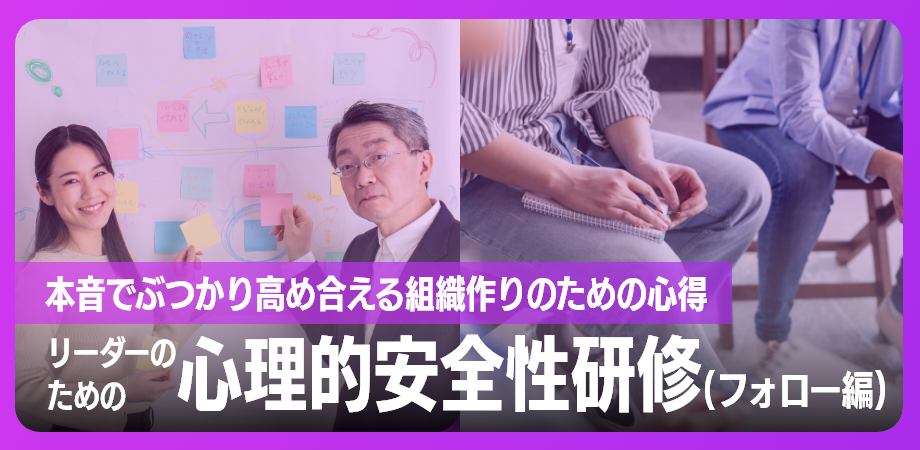 リーダーのための心理的安全性研修3日目（フォロー編） 〜本音でぶつかり高め合える組織作りのための心得〜のイメージ画像