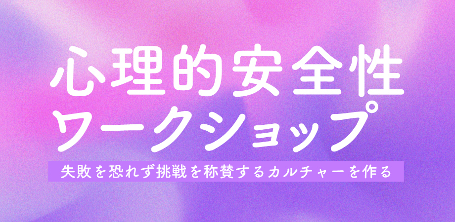 心理的安全性ワークショップ 挑戦編 ～失敗を恐れず挑戦を称賛するカルチャーを作る～のイメージ画像