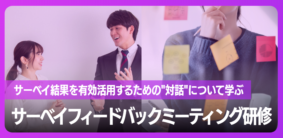 【体験会】サーベイフィードバックミーティング研修～サーベイ結果を有効活用するための”対話”について学ぶ～のイメージ画像