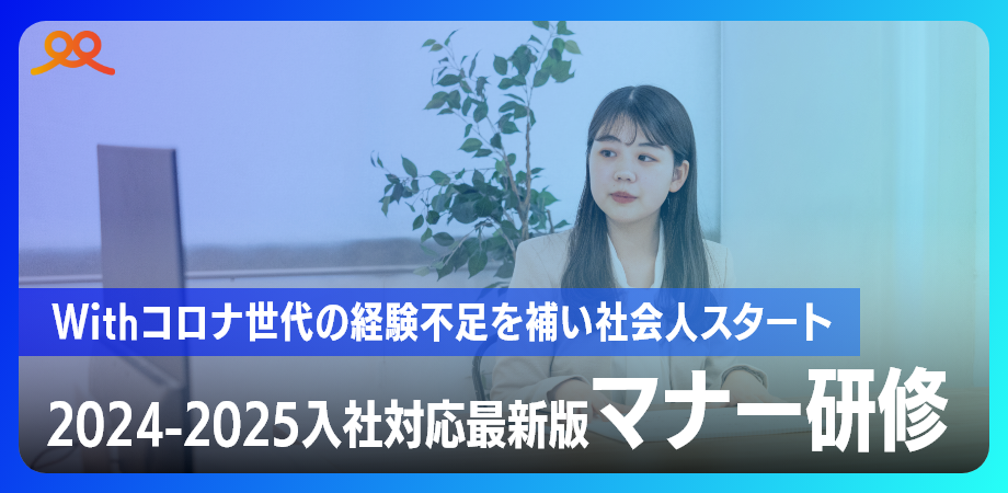 【対面/6時間版】2024-2025入社対応最新版マナー研修 〜withコロナ世代の経験不足を補い社会人スタートを支援する～のイメージ画像