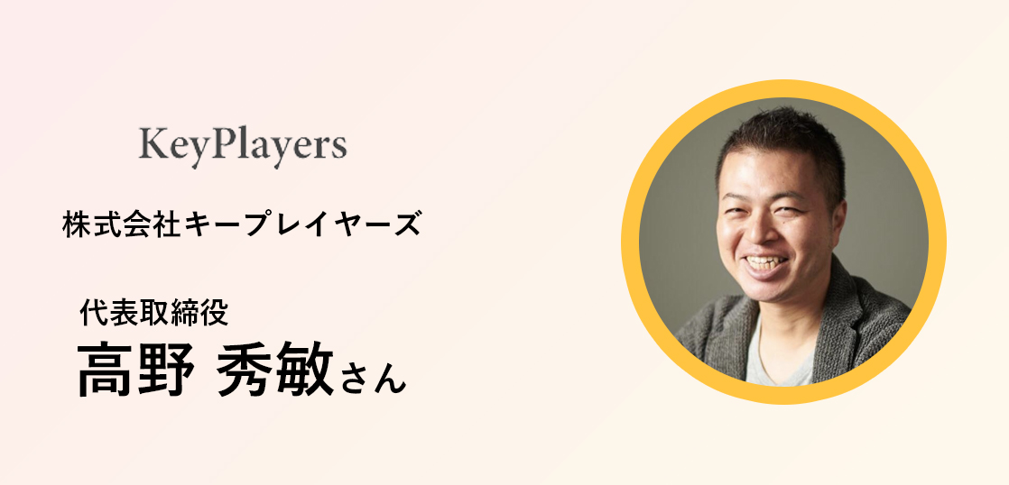 バヅクリ体験インタビュー|株式会社キープレイヤーズ 代表取締役 高野秀敏さん