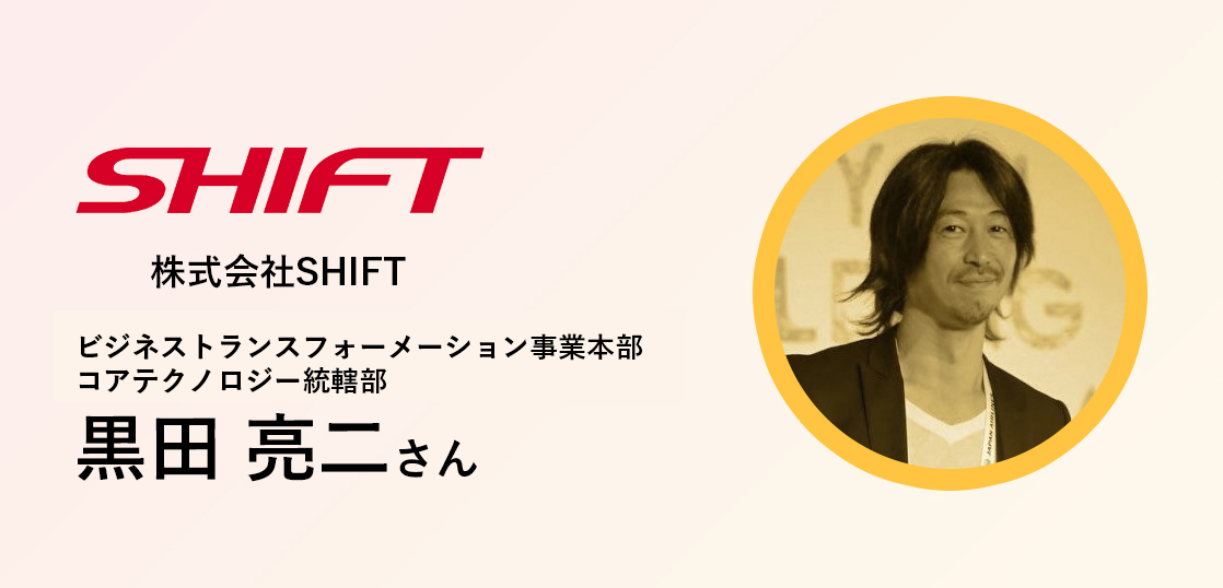 バヅクリ体験インタビュー|株式会社SHIFT 黒田亮二さん