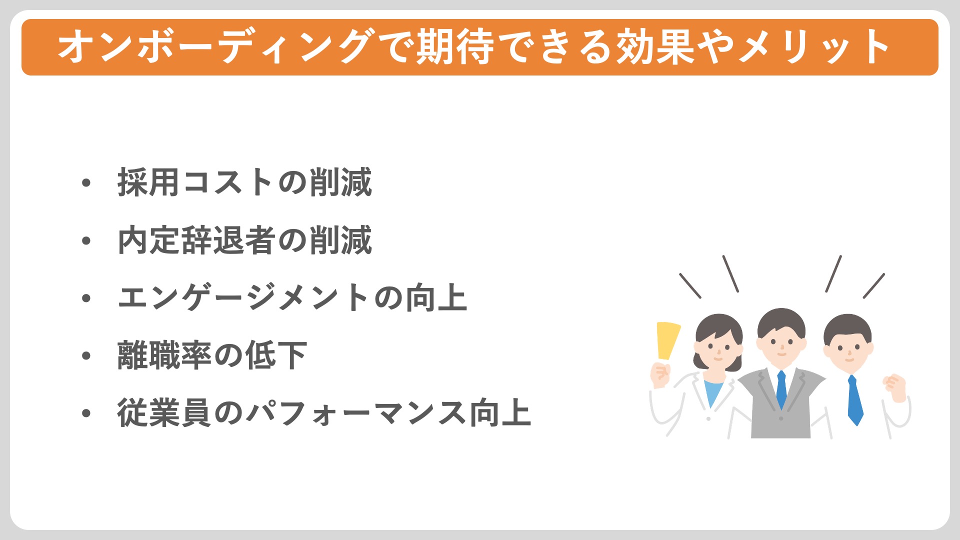 オンボーディングで期待できる効果やメリット