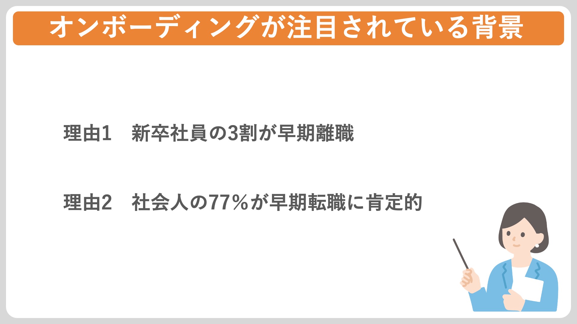 オンボーディングが注目されている背景