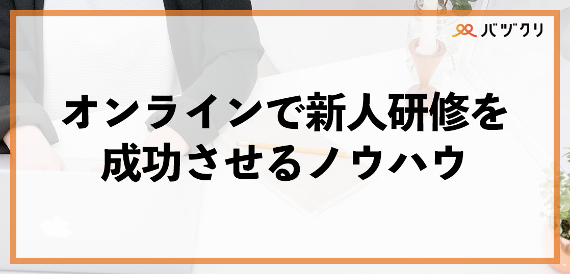 【2022年版】新入社員研修をオンラインで成功させるためのノウハウや他社事例