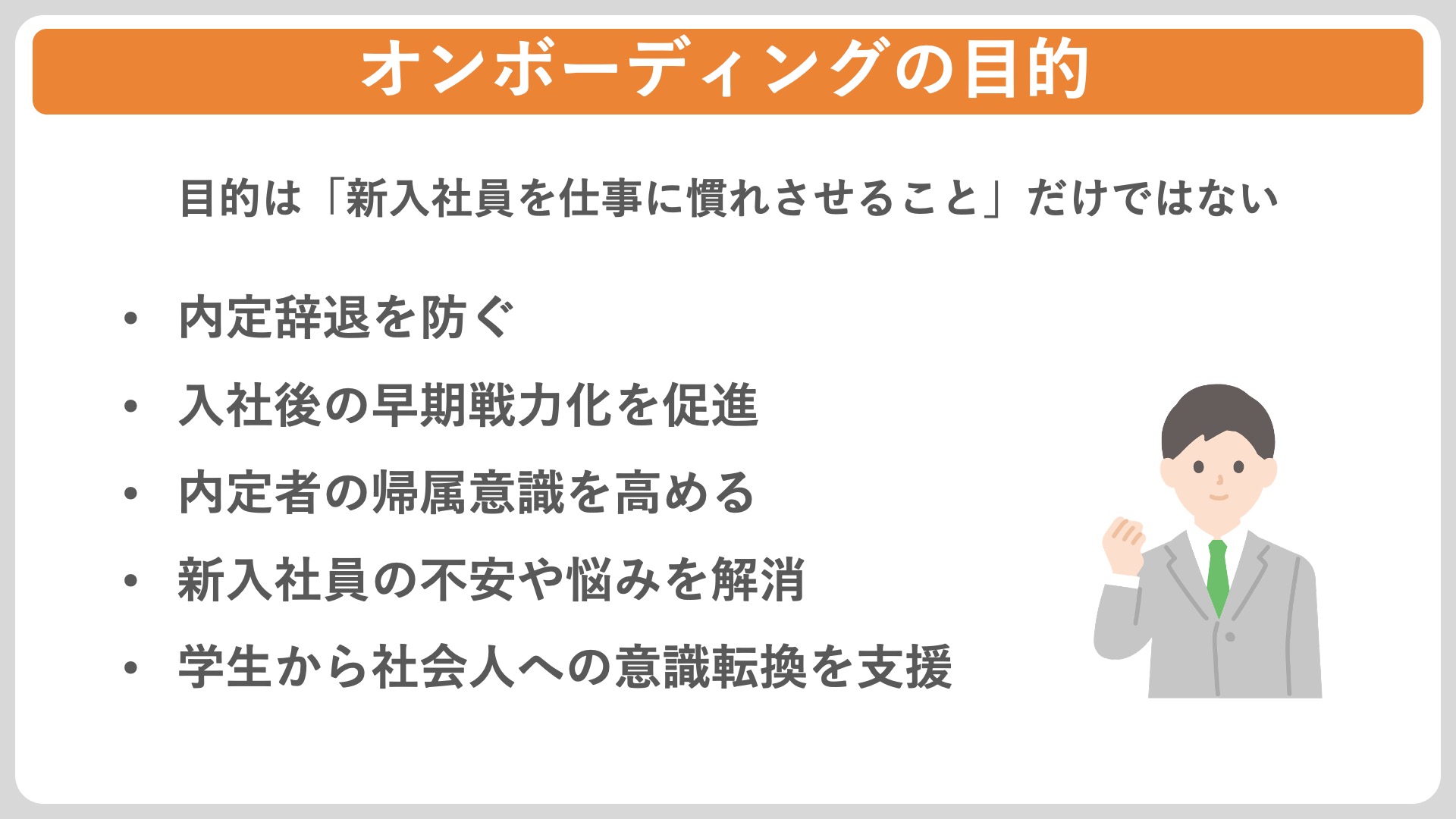 オンボーディングの目的