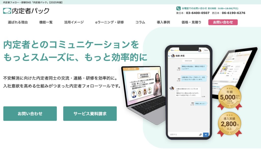 内定者パック