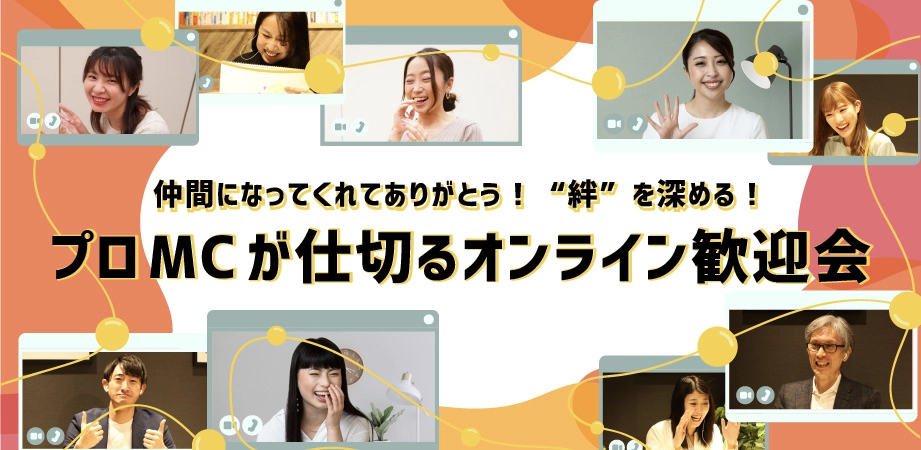 オンライン歓迎会