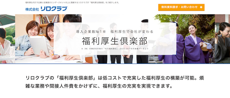 福利厚生倶楽部