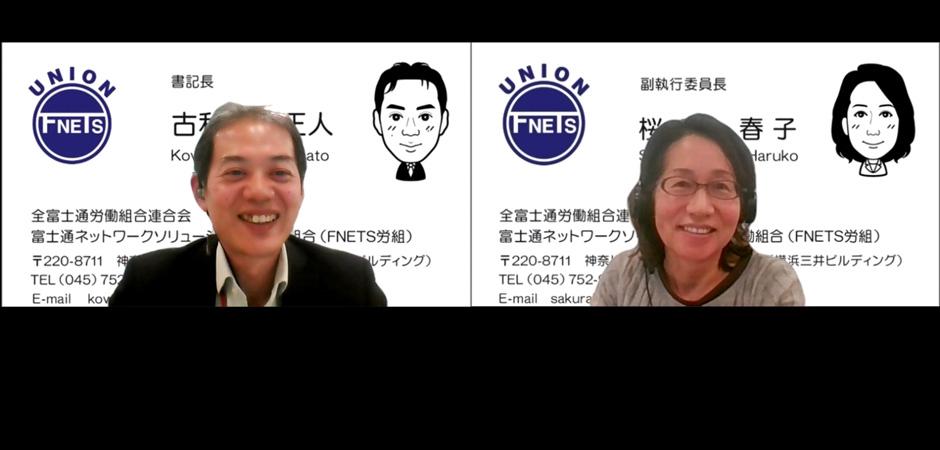 富士通ネットワークソリューションズ労働組合のインタビュー