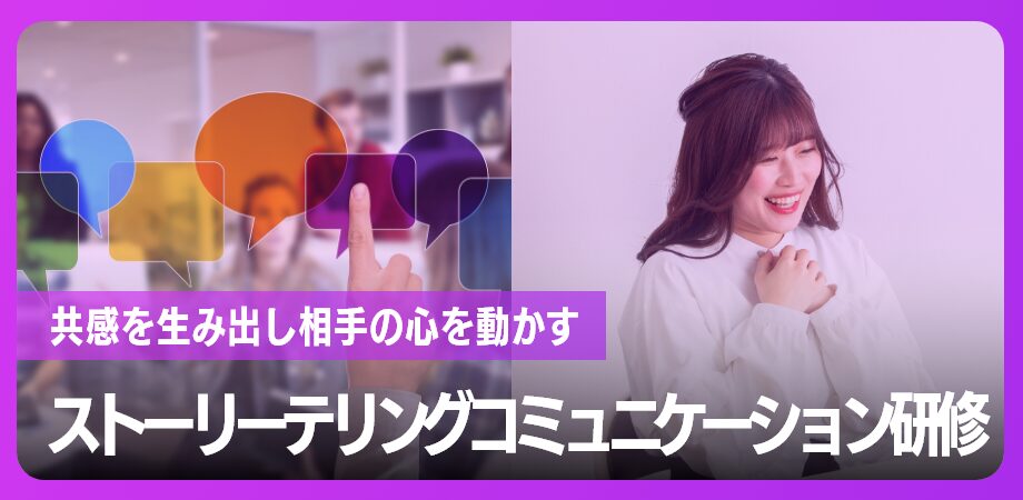 ストーリーテリングコミュニケーション研修