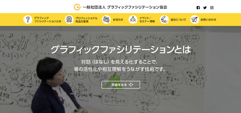 一般社団法人グラフィックファシリテーション協会