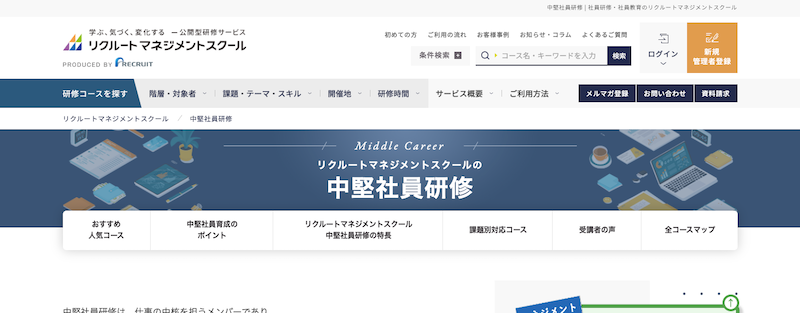 リクルートマネジメントスクール