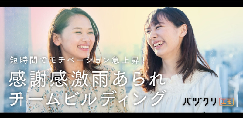 感謝感激雨あられチームビルディング
