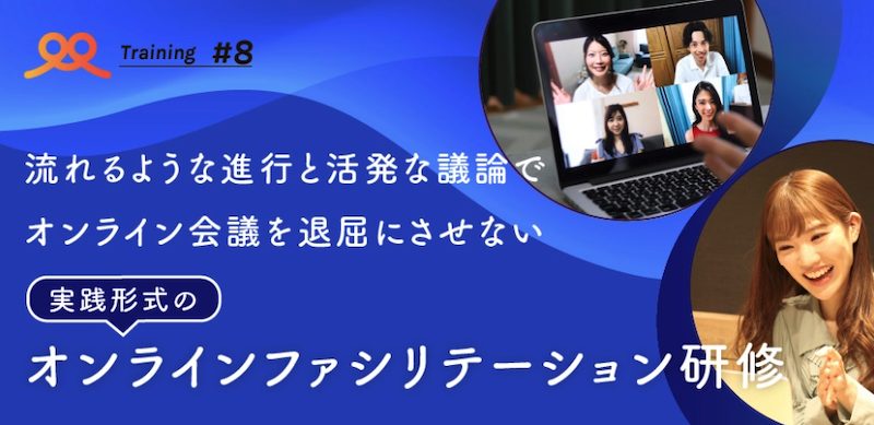 ファシリテーション研修