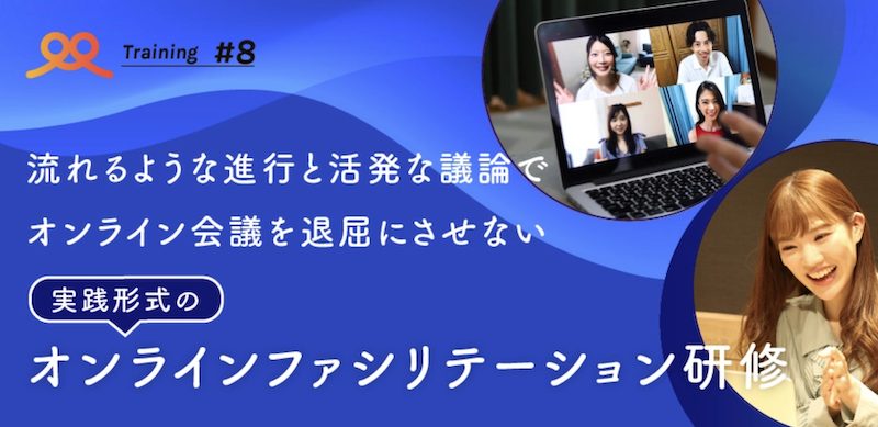 オンラインファシリテーション研修