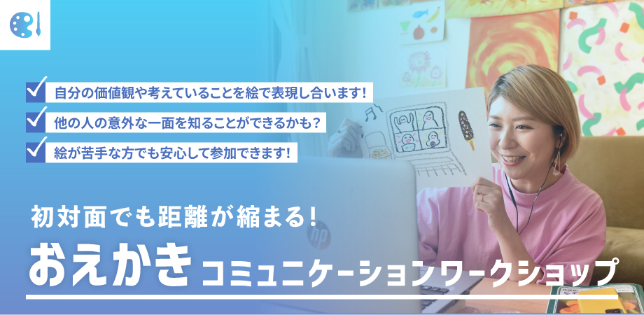 初対面でも距離が縮まる！おえかきコミュニケーションワークショップ