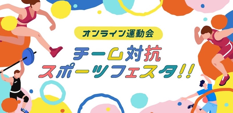 オンライン運動会