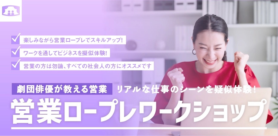 営業ロープレワークショップ