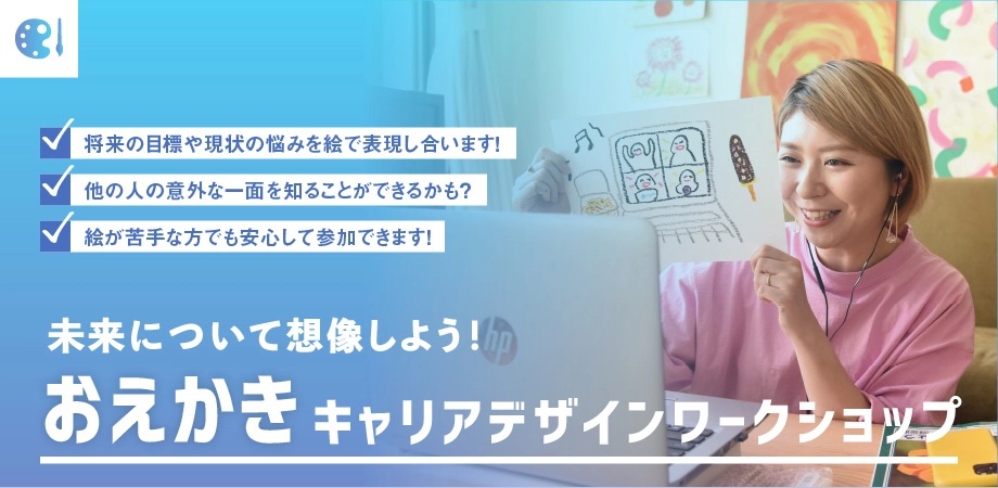 おえかきキャリアデザインワークショップ