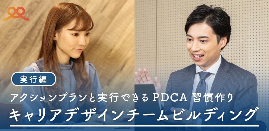 キャリアデザインチームビルディング 実行編
