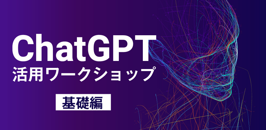 ChatGPT活用ワークショップ
