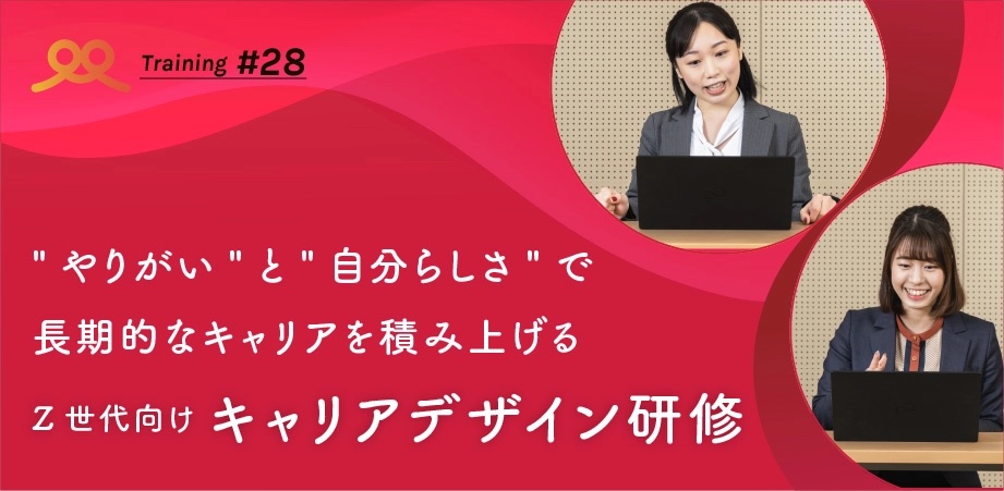キャリアデザイン研修