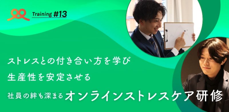 オンラインメンタルヘルスケア研修