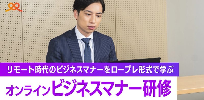 オンラインビジネスマナー研修