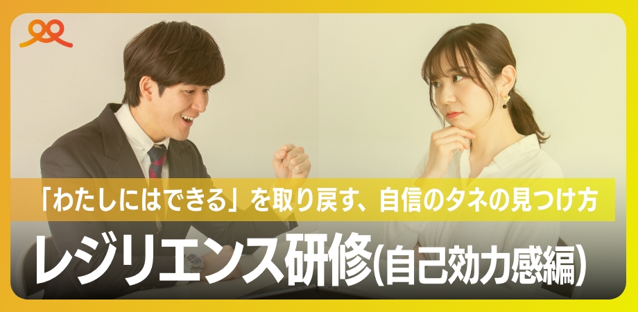 レジリエンス研修(自己効力感編)