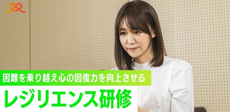 レジリエンス研修