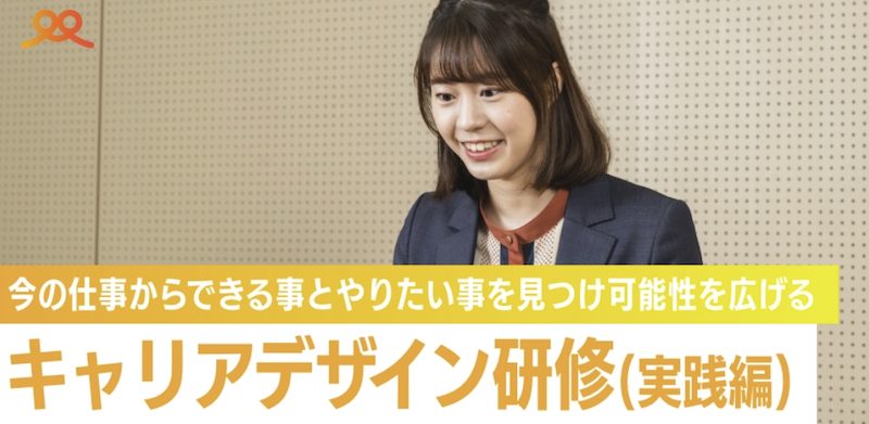 キャリアデザイン研修
