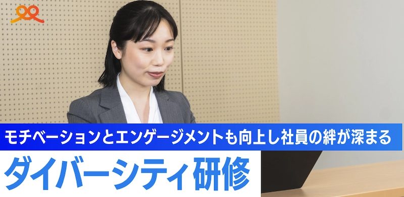 ダイバーシティ研修