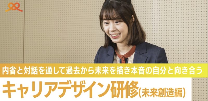 キャリアデザイン研修
