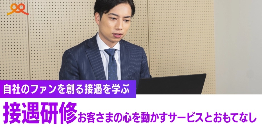 接遇研修