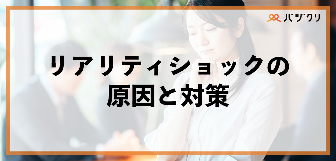 リアリティショックとは？引き起こす原因・効果的な対策方法を紹介