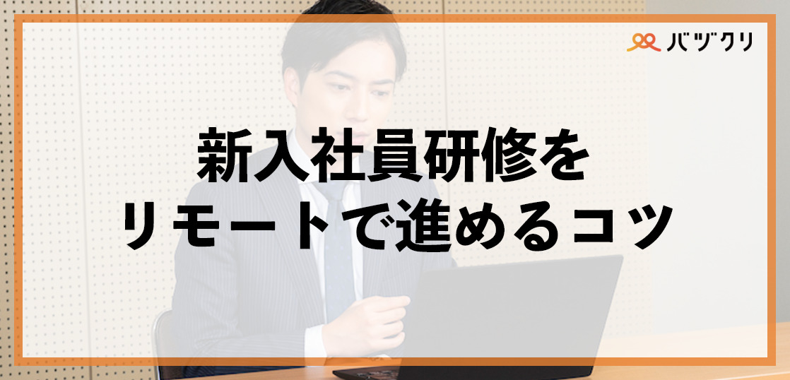 リモートでの新入社員研修のやり方｜進め方のコツやおすすめの研修会社も紹介