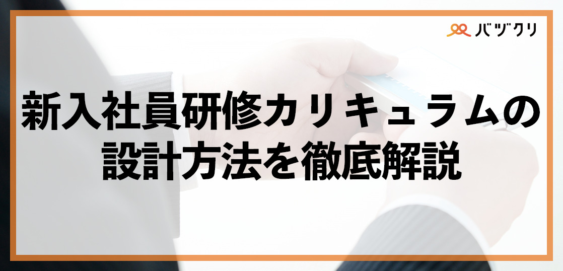 新入社員研修カリキュラムの設計｜スケジュール、内容、事例を解説