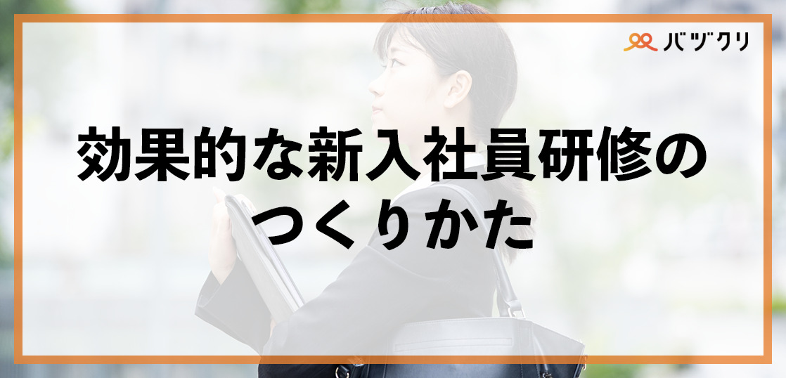効果的な新入社員研修のつくりかた｜カリキュラム事例や実施ポイントを紹介
