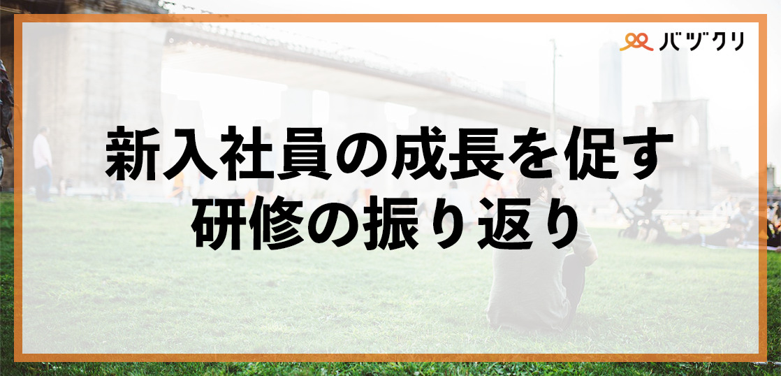 新入社員研修の振り返りの重要性｜実践手順とおすすめの研修を紹介