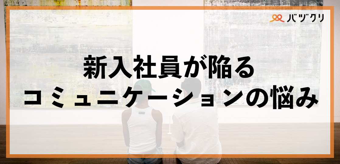 新入社員が陥りがちなコミュニケーションの悩み｜解決策、おすすめの研修を紹介