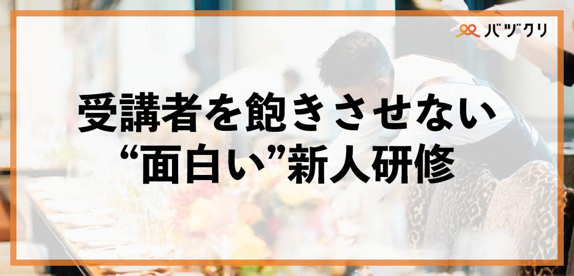 受講者を飽きさせない“面白い”新人研修とは？特徴や事例について解説