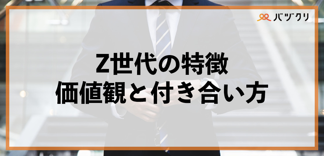 Z世代の特徴とは？仕事の価値観や付き合い方を理解して活かす方法
