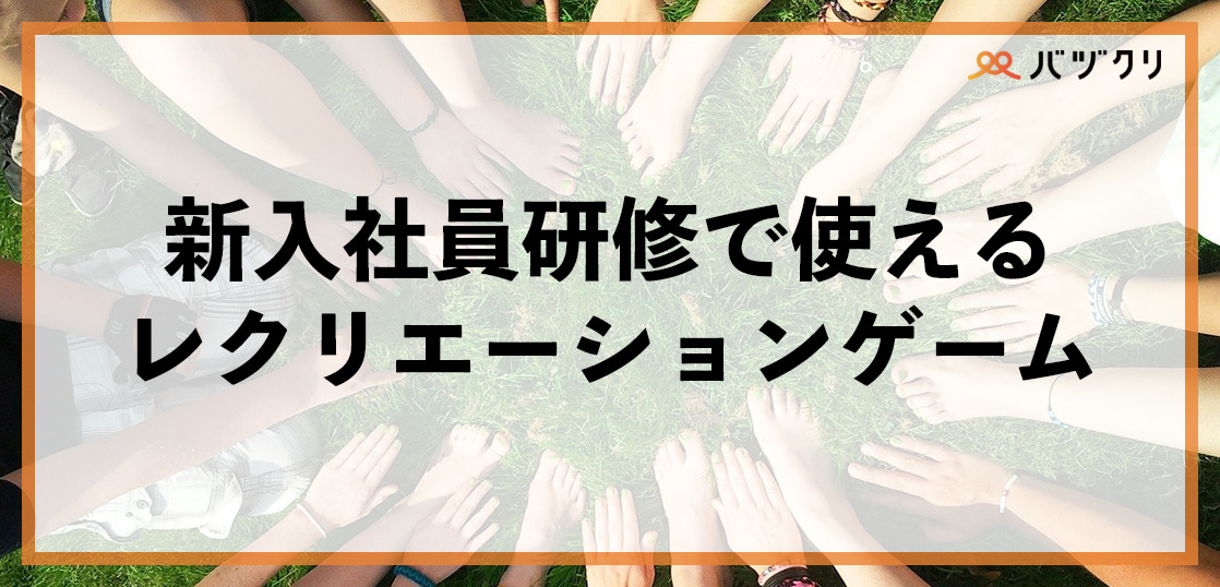 新入社員研修におすすめのレクリエーションとは？事例や注意点についても解説！