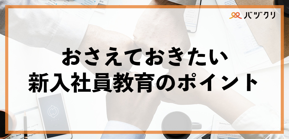 新入社員教育のポイントとは？教育係の心得、ポイントや具体的な教育方法もご紹介